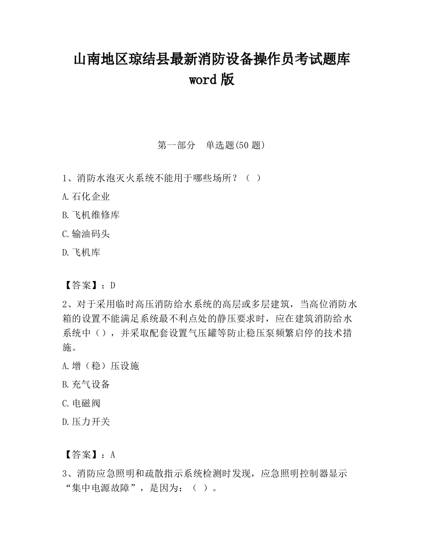 山南地区琼结县最新消防设备操作员考试题库word版