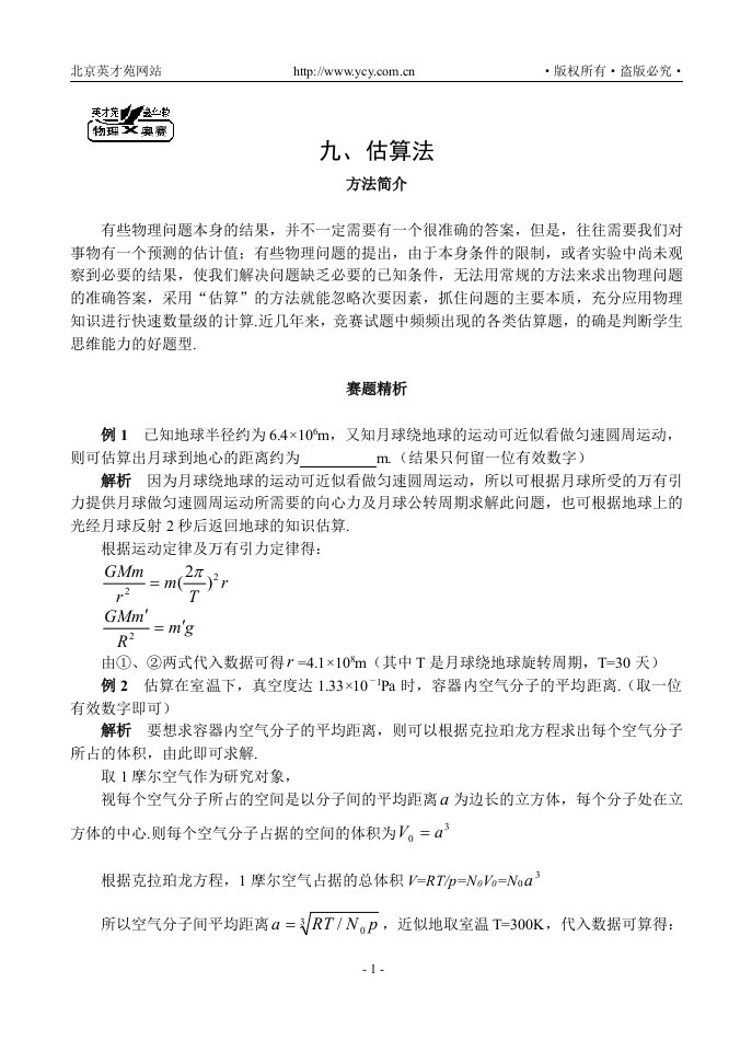 高中奥林匹克物理竞赛解题方法之估算法