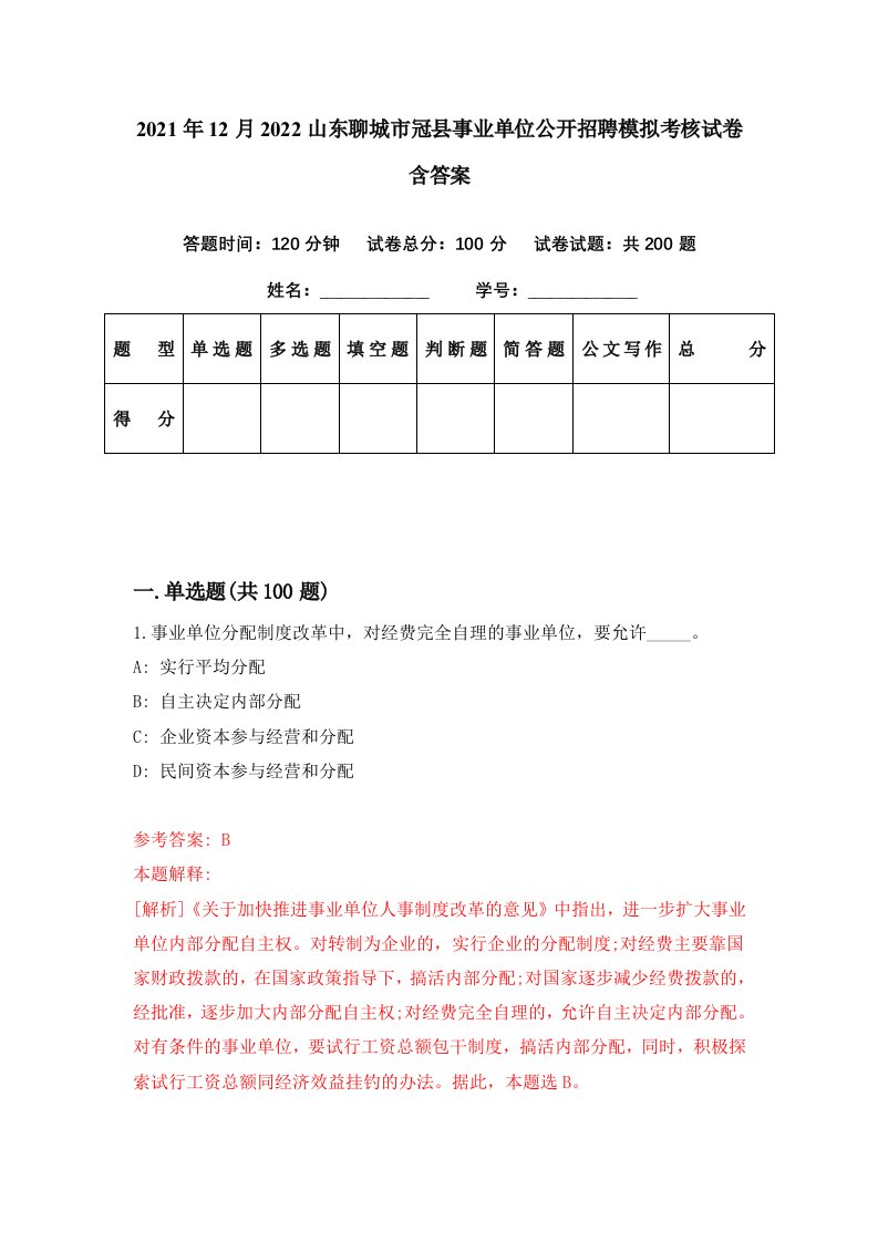 2021年12月2022山东聊城市冠县事业单位公开招聘模拟考核试卷含答案7