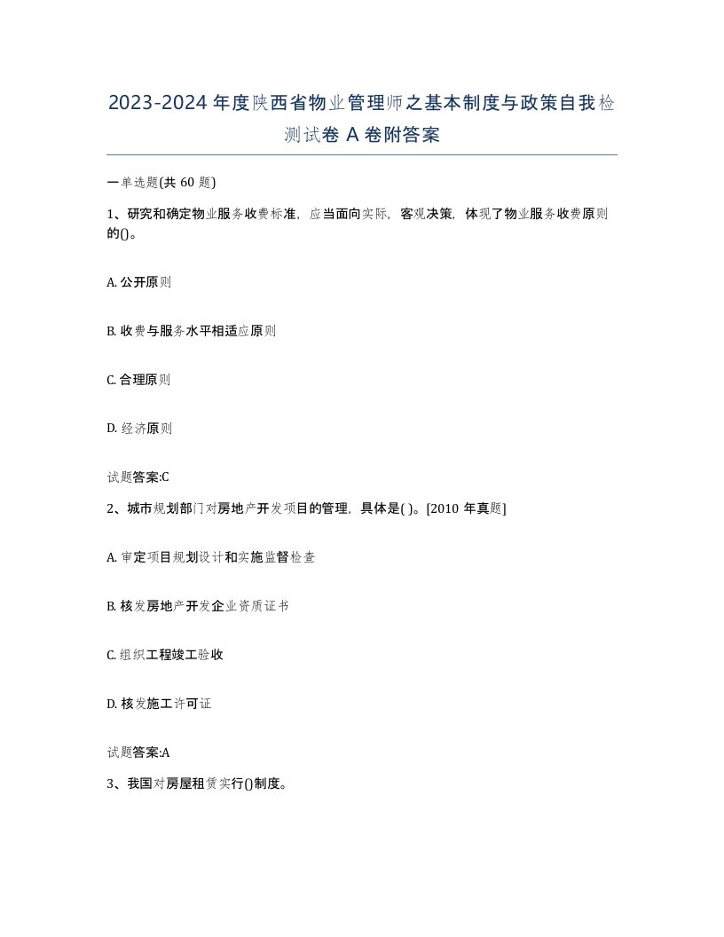 2023-2024年度陕西省物业管理师之基本制度与政策自我检测试卷A卷附答案