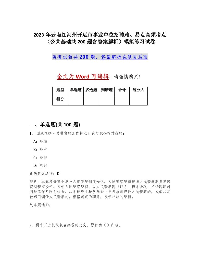 2023年云南红河州开远市事业单位招聘难易点高频考点公共基础共200题含答案解析模拟练习试卷