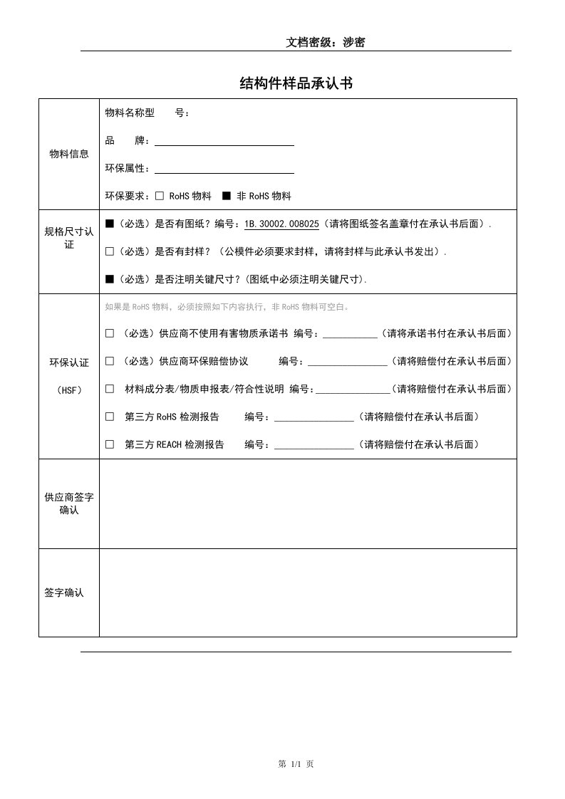 结构件样品承认书