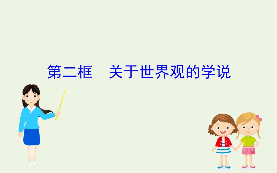 高中政治第一单元生活智慧与时代精神1.2关于世界观的学说课件新人教版必修4