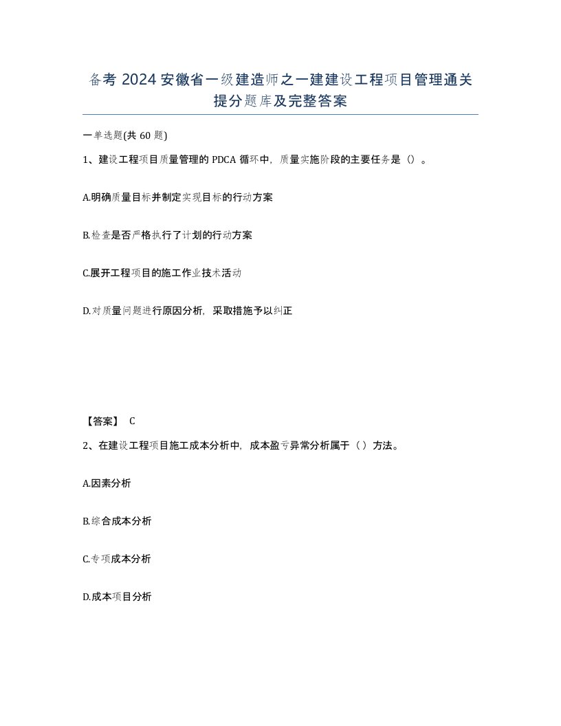 备考2024安徽省一级建造师之一建建设工程项目管理通关提分题库及完整答案