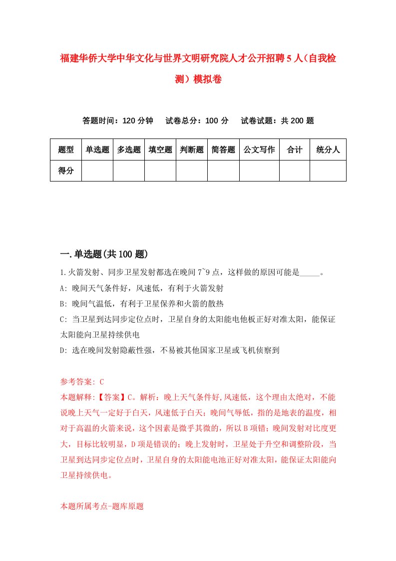 福建华侨大学中华文化与世界文明研究院人才公开招聘5人自我检测模拟卷第7次