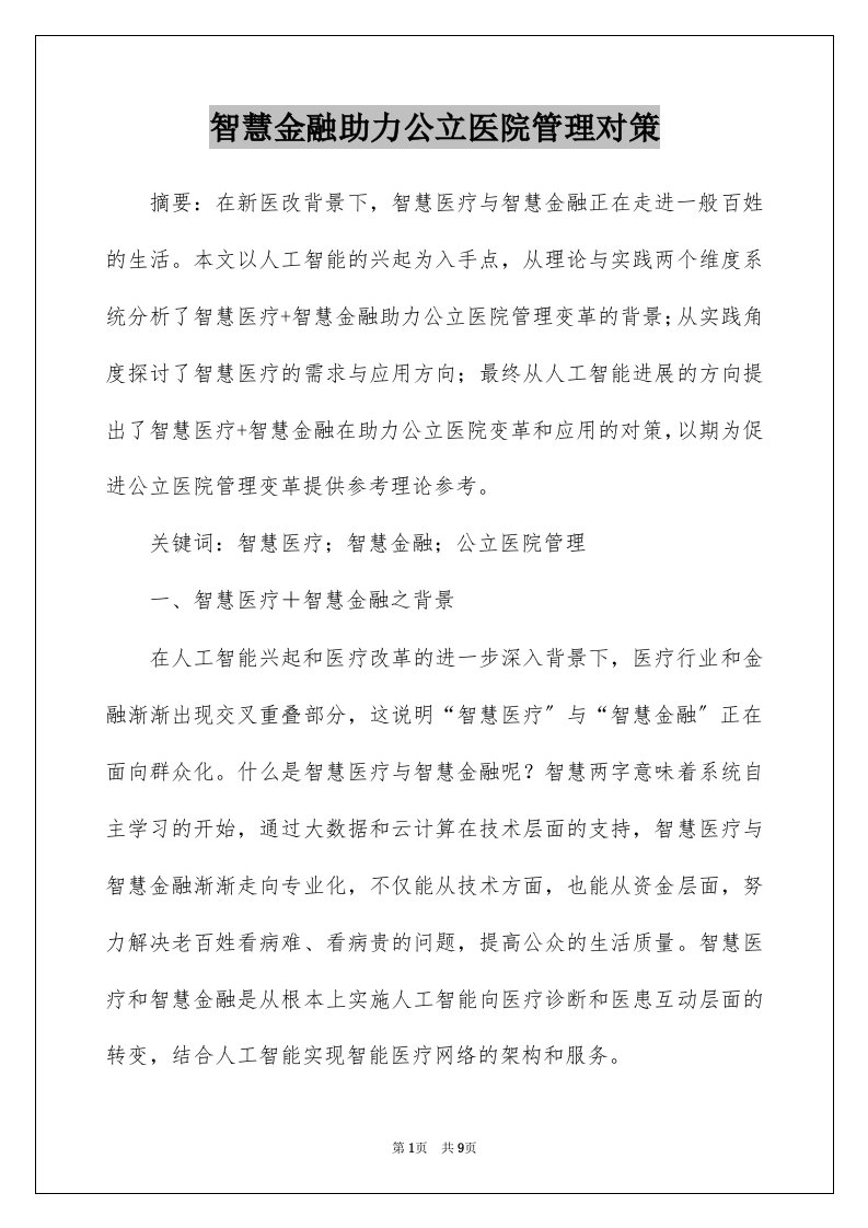 智慧金融助力公立医院管理对策