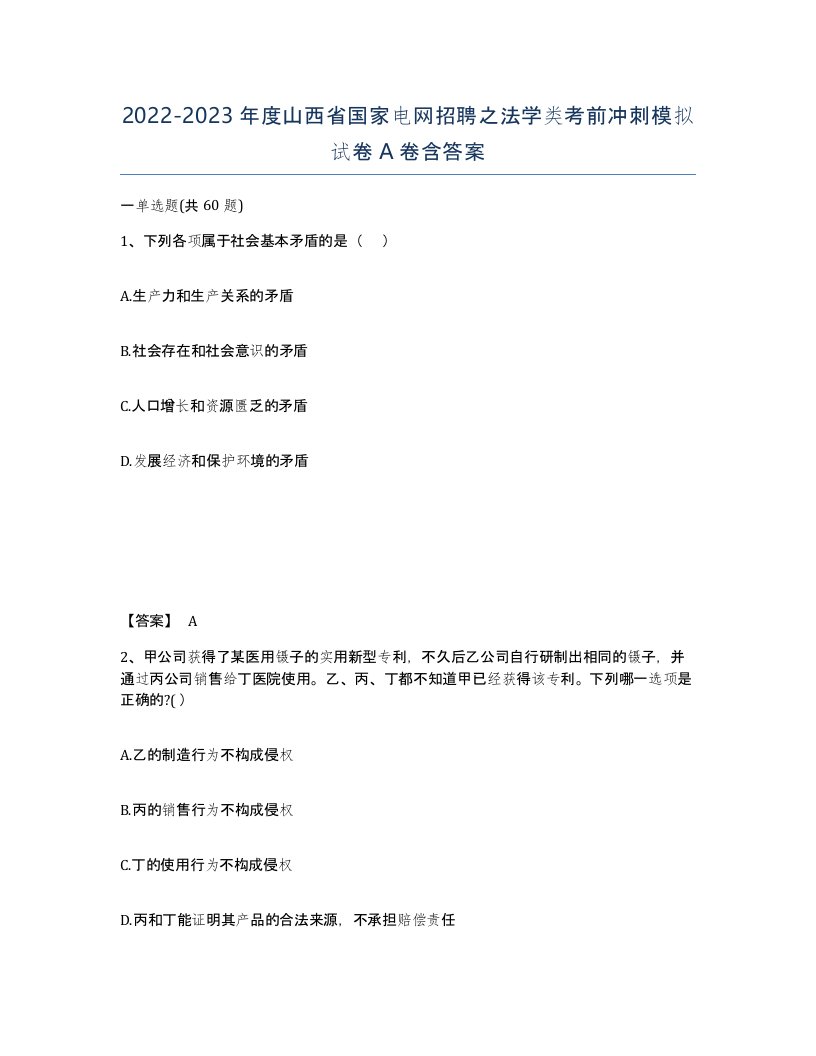 2022-2023年度山西省国家电网招聘之法学类考前冲刺模拟试卷A卷含答案