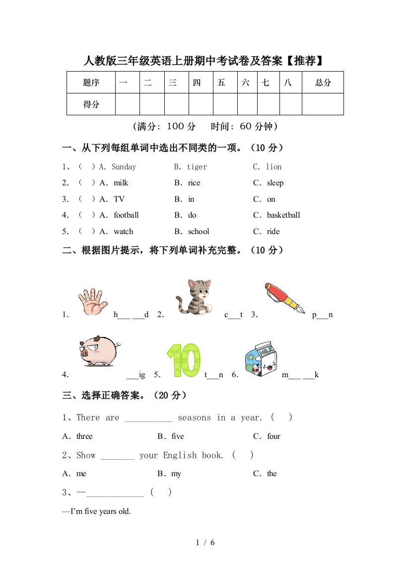 人教版三年级英语上册期中考试卷及答案【推荐】