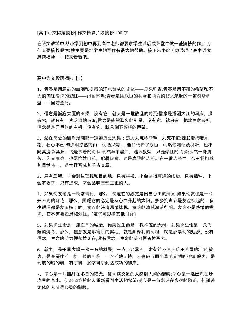 高中语文段落摘抄作文精彩片段摘抄100字