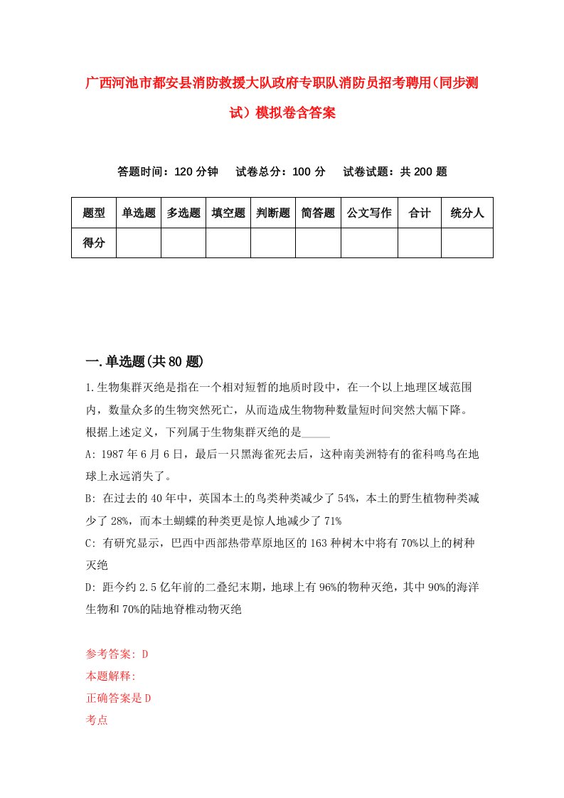 广西河池市都安县消防救援大队政府专职队消防员招考聘用同步测试模拟卷含答案3