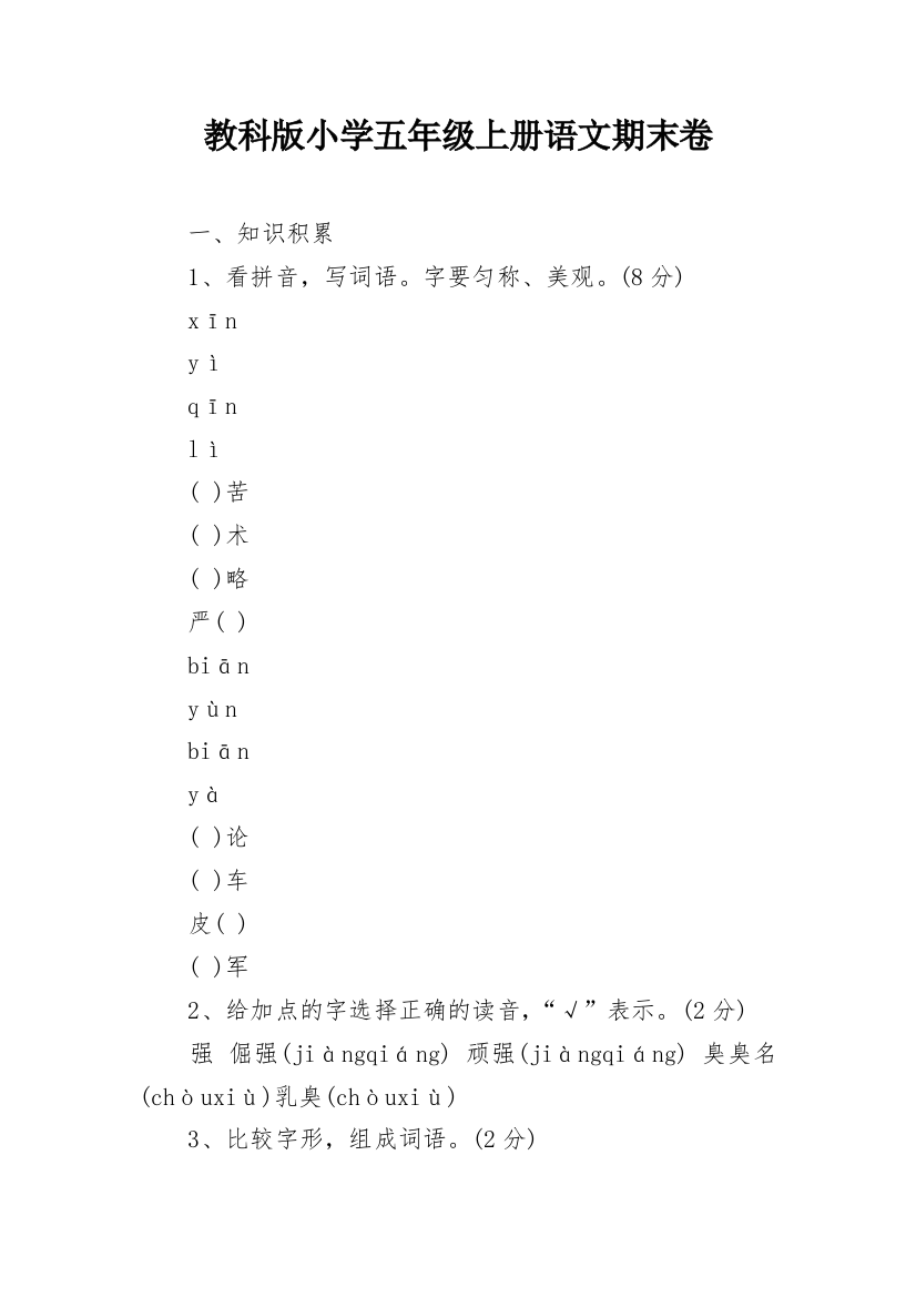 教科版小学五年级上册语文期末卷