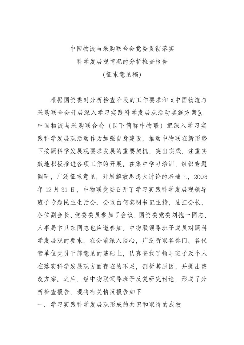 中国物流与采购联合会党委贯彻落实科学发展观情况的分析检查报告》