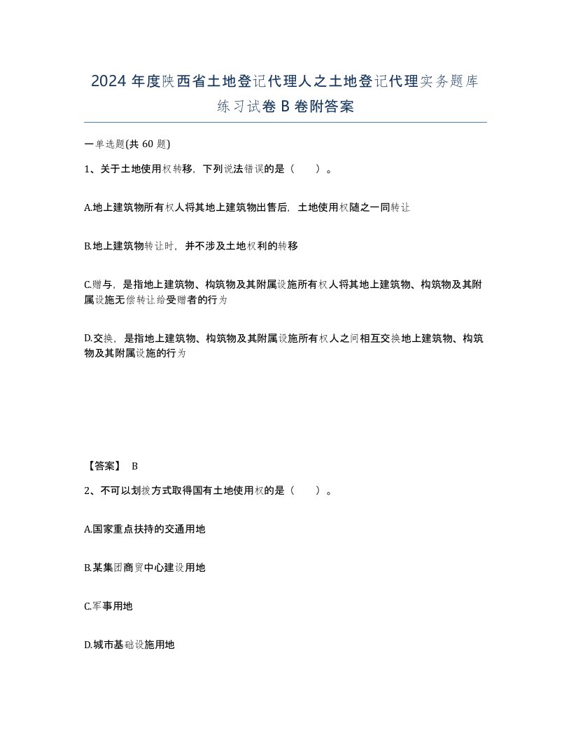 2024年度陕西省土地登记代理人之土地登记代理实务题库练习试卷B卷附答案