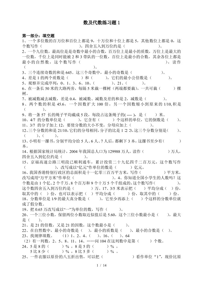 苏教版小学六年级数学数与代数专题复习试题