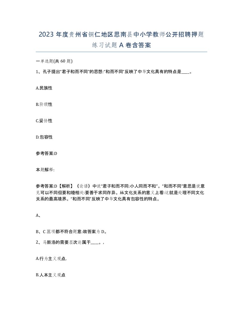 2023年度贵州省铜仁地区思南县中小学教师公开招聘押题练习试题A卷含答案