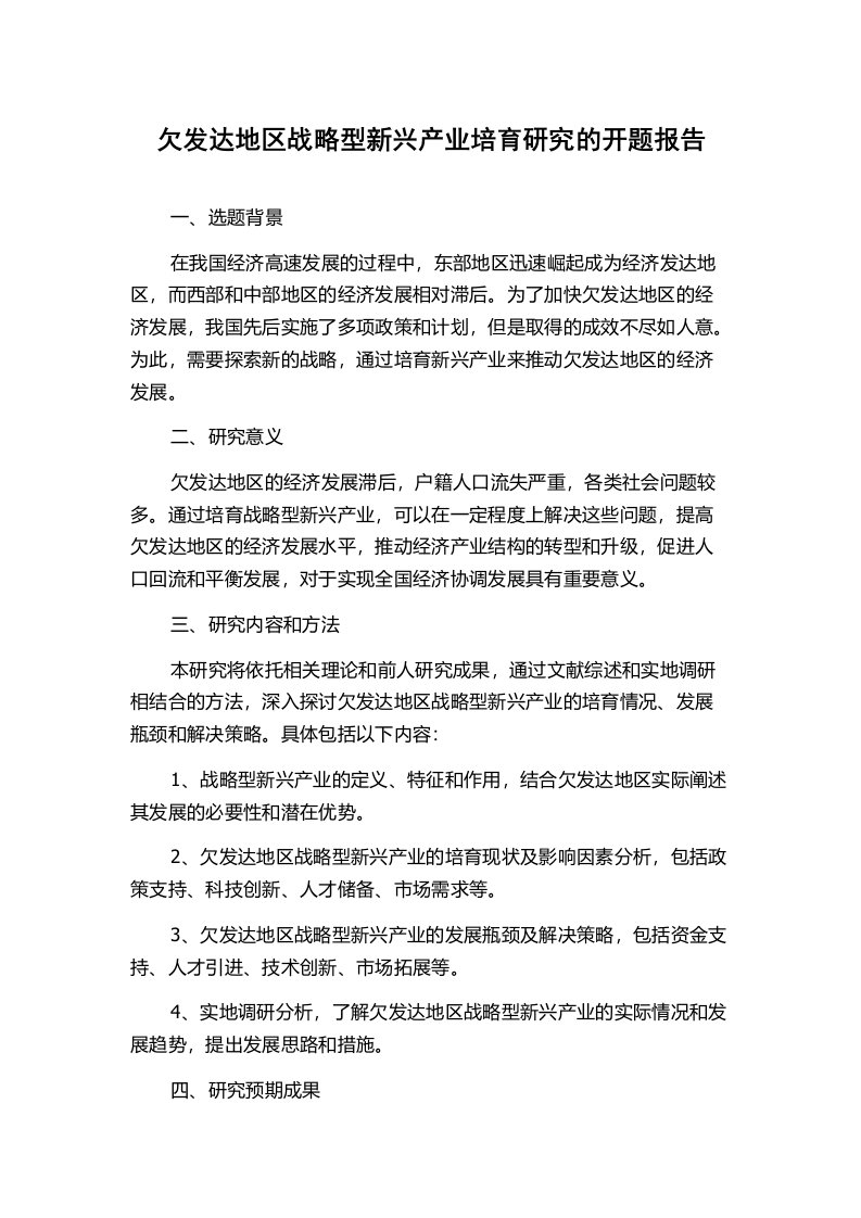 欠发达地区战略型新兴产业培育研究的开题报告