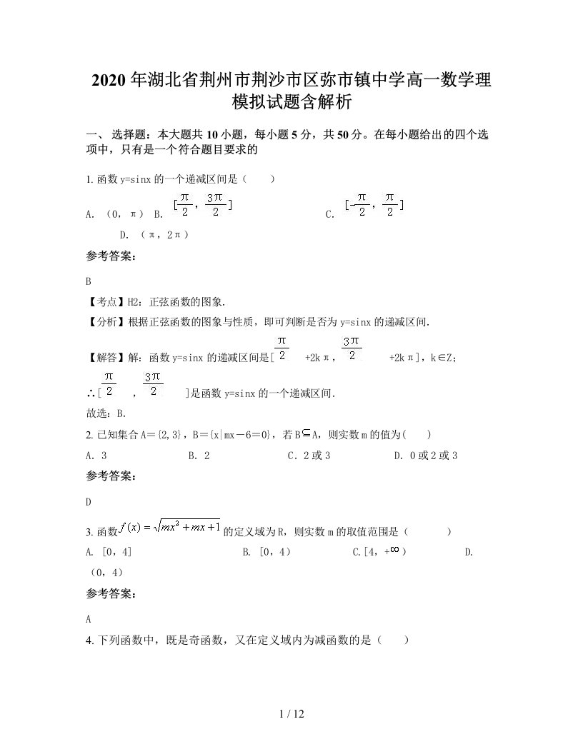 2020年湖北省荆州市荆沙市区弥市镇中学高一数学理模拟试题含解析