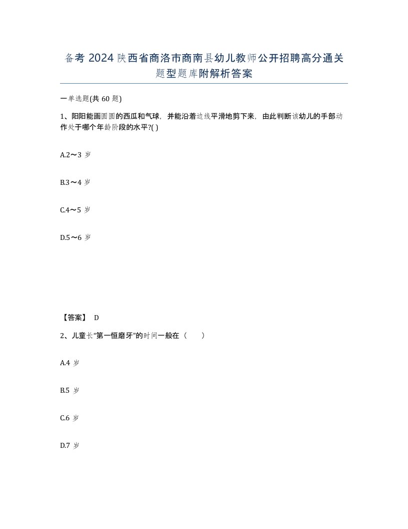 备考2024陕西省商洛市商南县幼儿教师公开招聘高分通关题型题库附解析答案