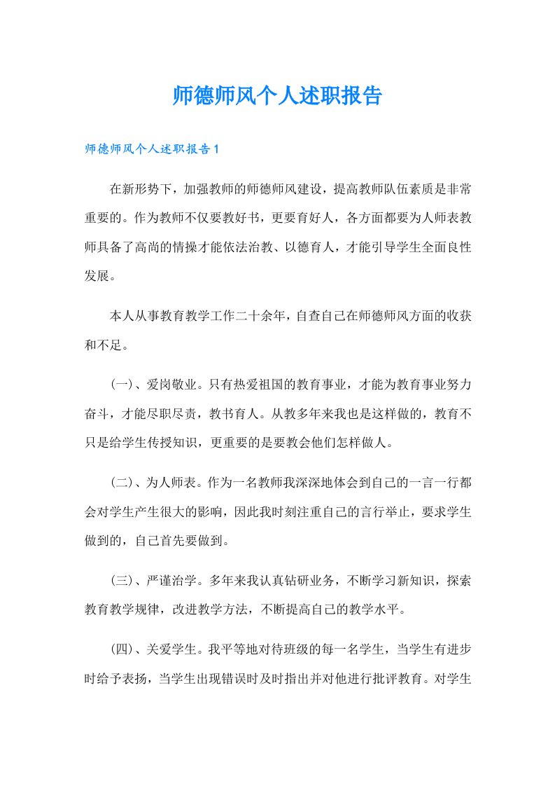 师德师风个人述职报告