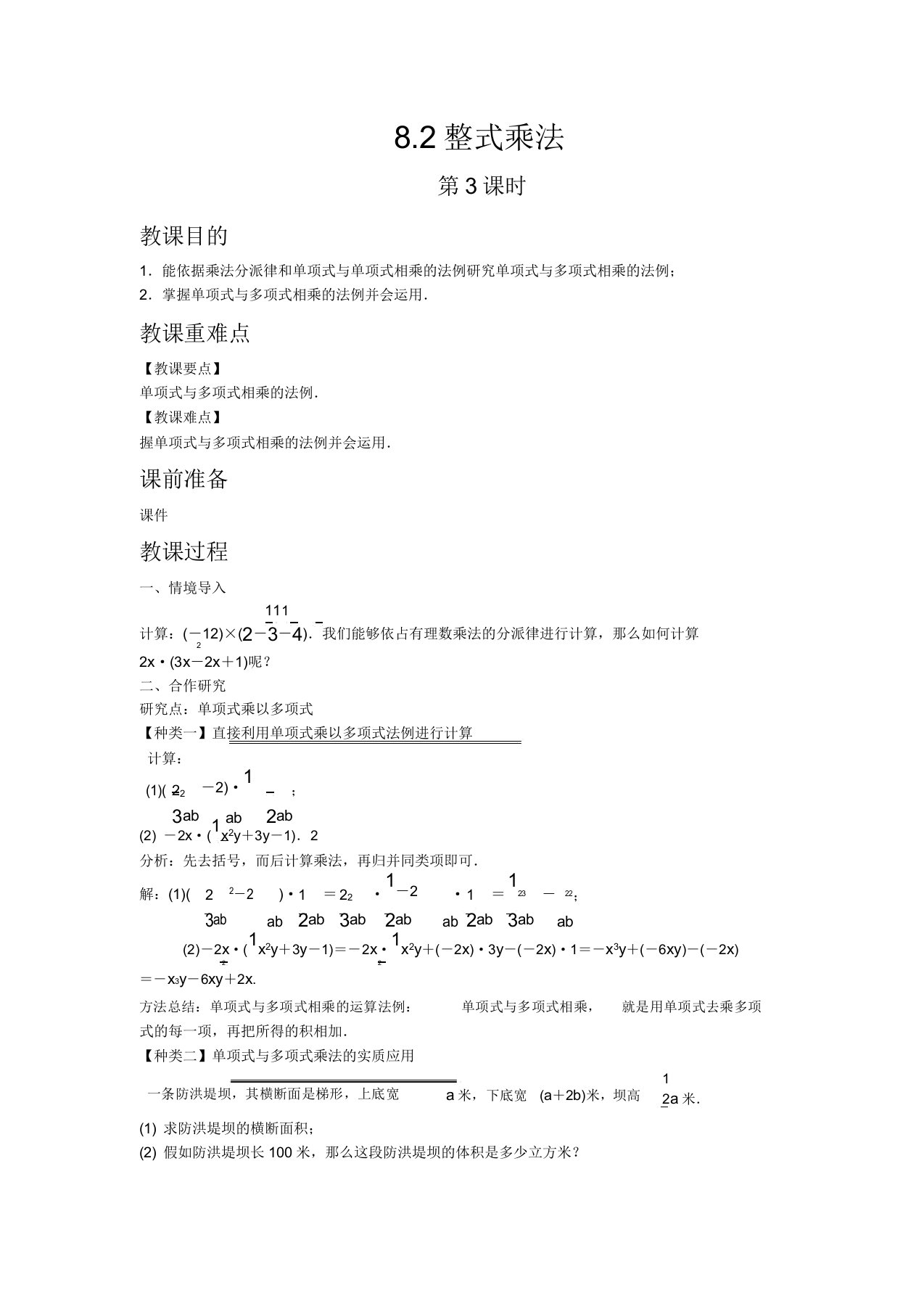 初中数学沪科版七年级下册82整式乘法第3课时教案教学设计