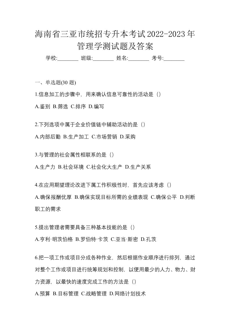 海南省三亚市统招专升本考试2022-2023年管理学测试题及答案