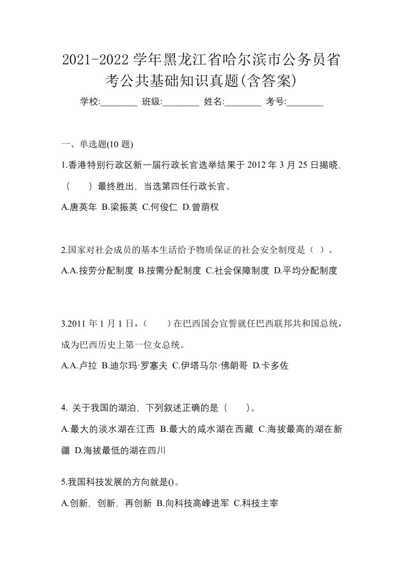 2021-2022学年黑龙江省哈尔滨市公务员省考公共基础知识真题含答案