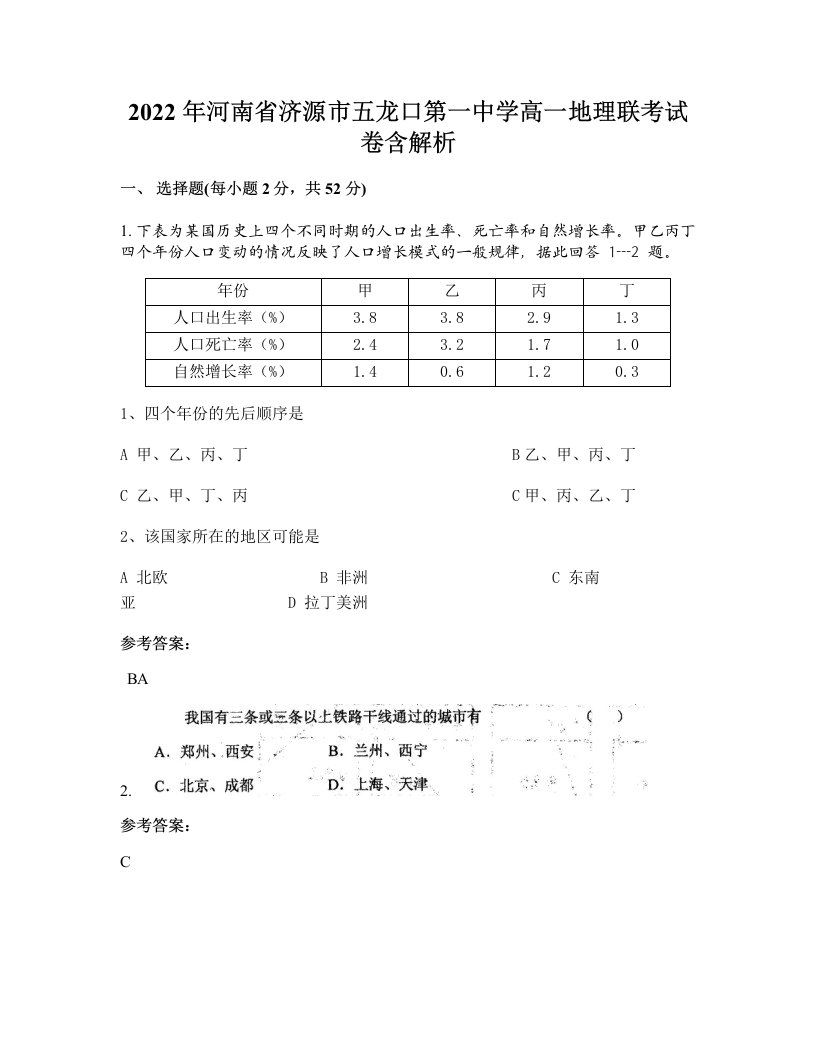 2022年河南省济源市五龙口第一中学高一地理联考试卷含解析