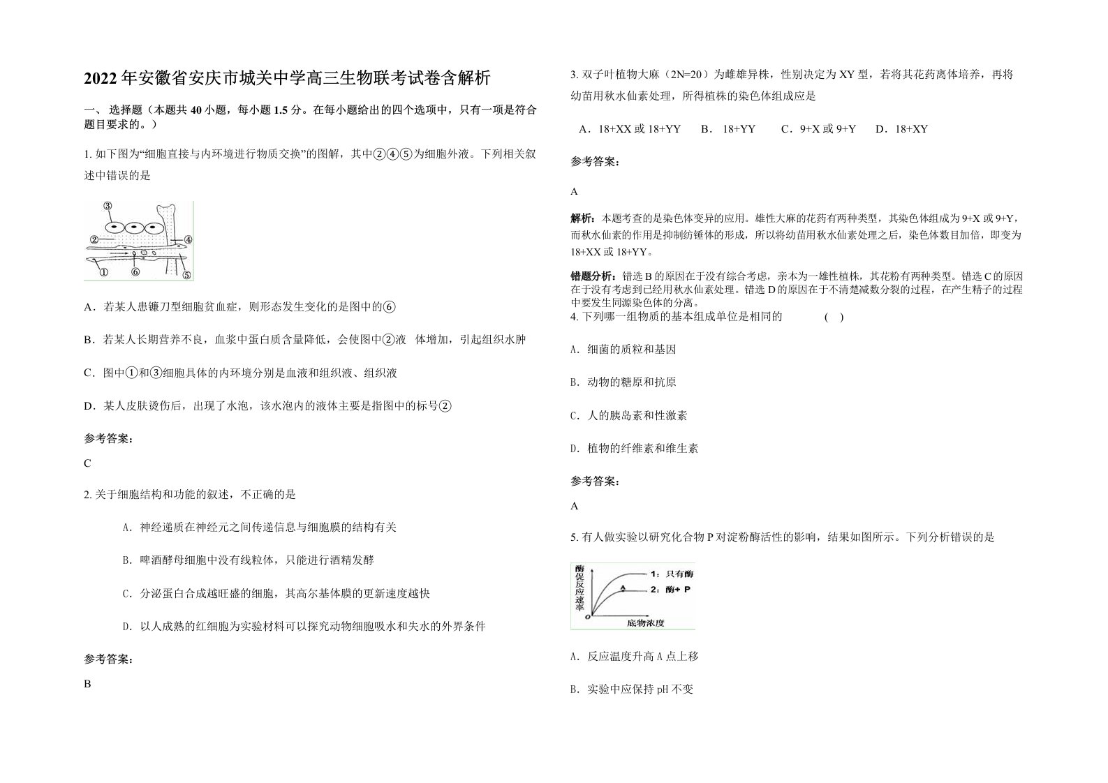 2022年安徽省安庆市城关中学高三生物联考试卷含解析