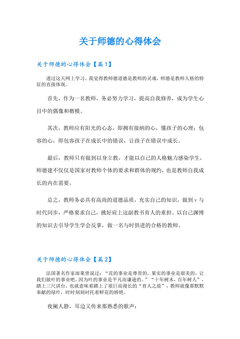 关于师德的心得体会