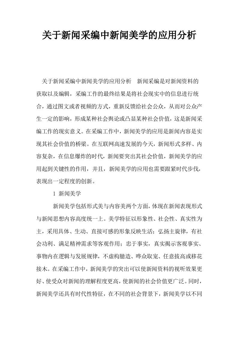 关于新闻采编中新闻美学的应用分析