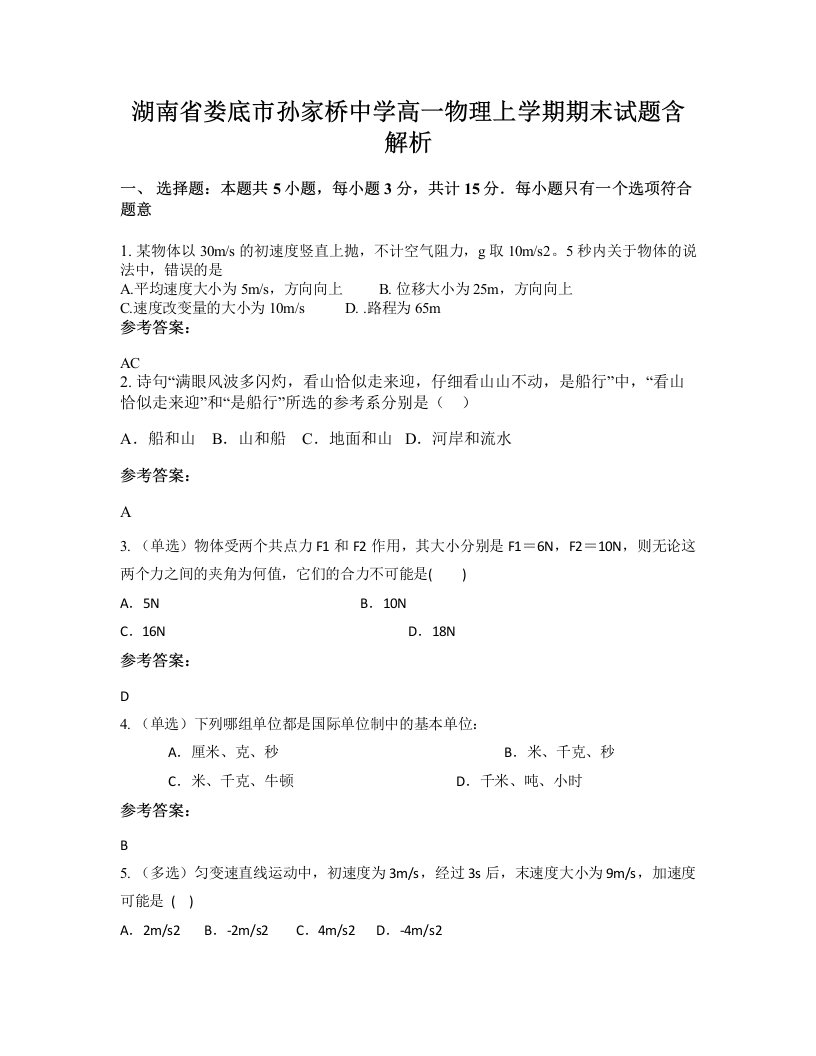 湖南省娄底市孙家桥中学高一物理上学期期末试题含解析