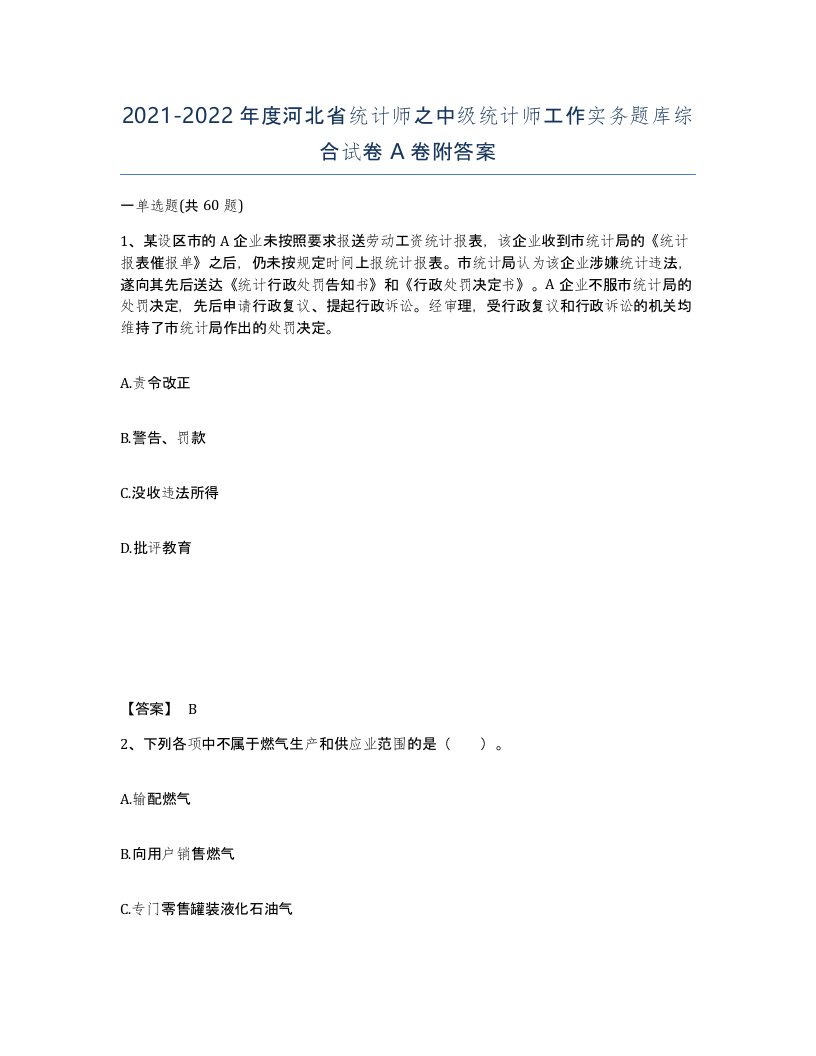 2021-2022年度河北省统计师之中级统计师工作实务题库综合试卷A卷附答案