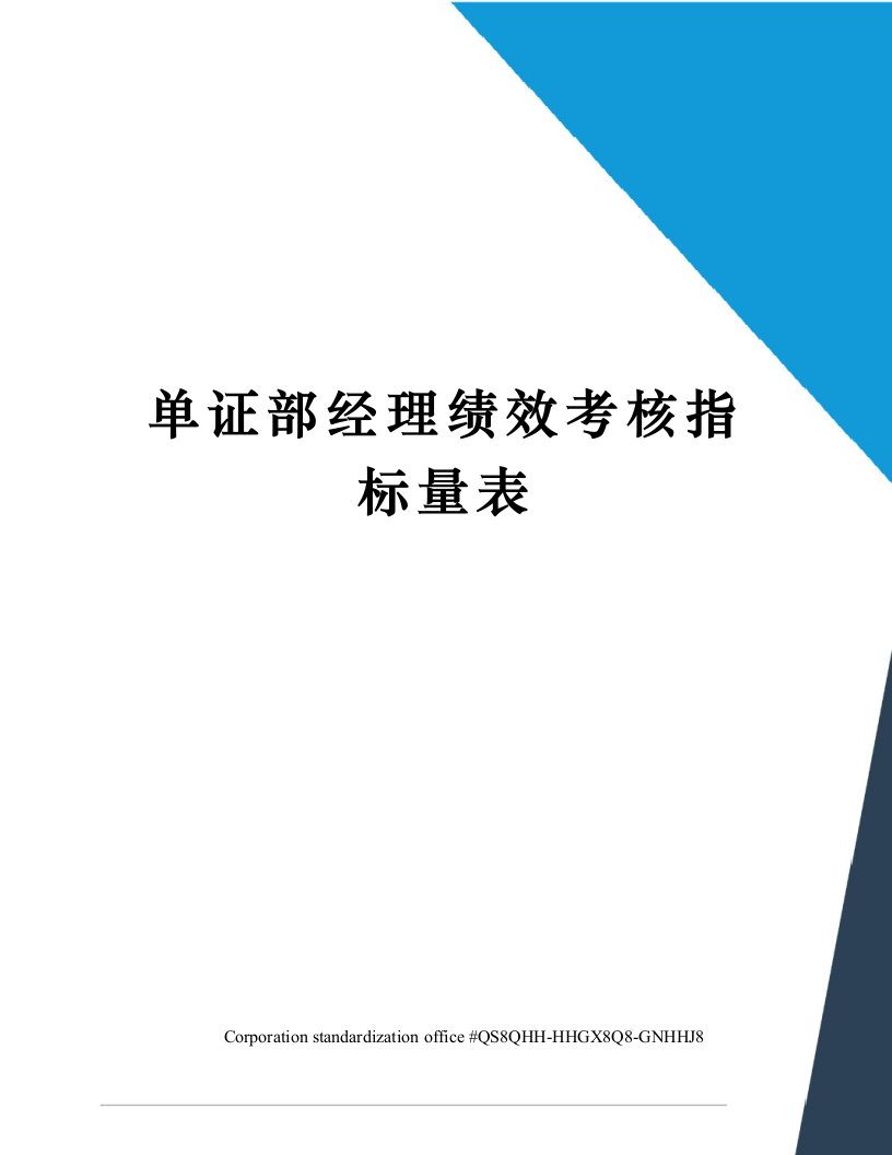 单证部经理绩效考核指标量表