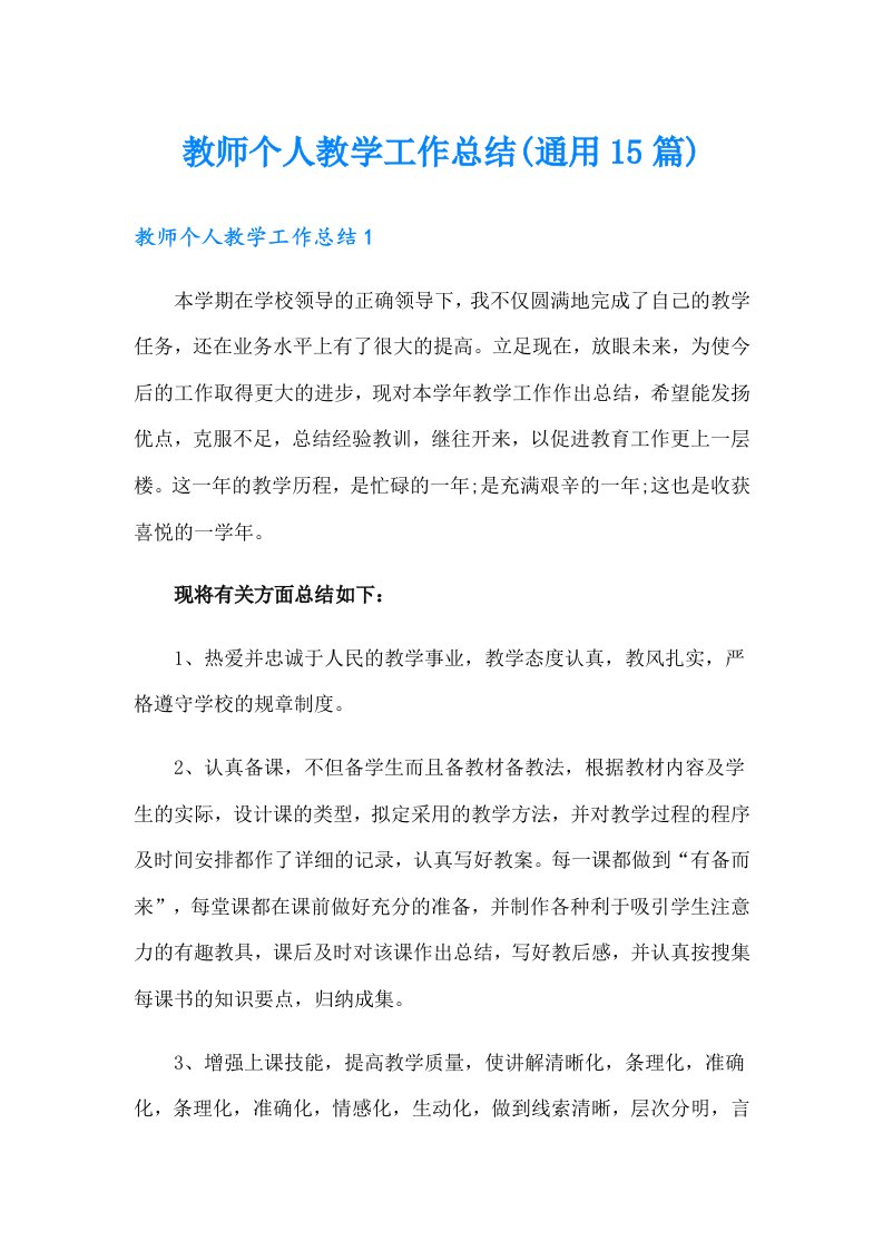 教师个人教学工作总结(通用15篇)