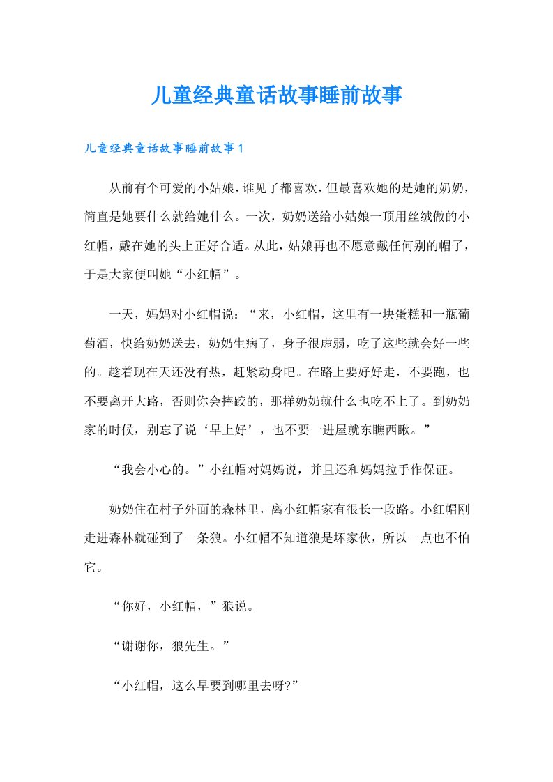 儿童经典童话故事睡前故事