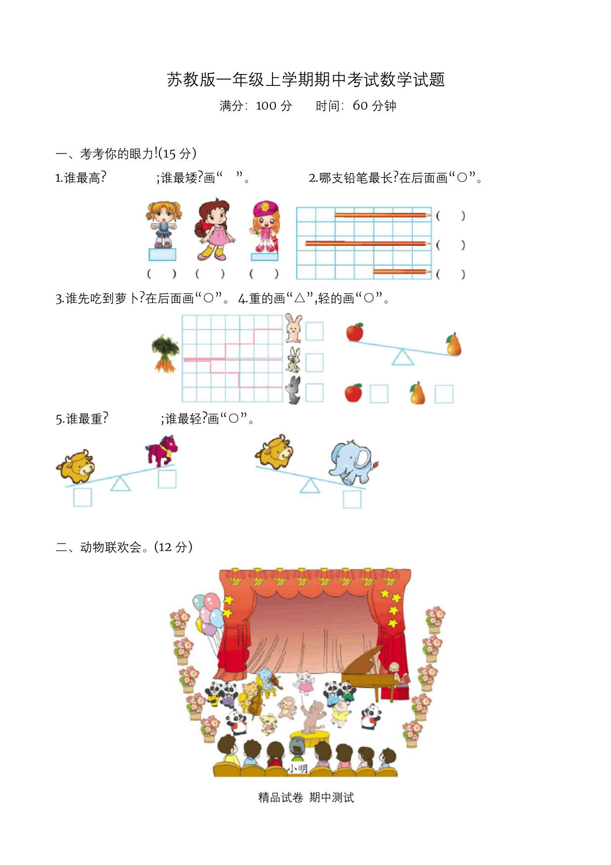 苏教版一年级上册数学期中测试卷带答案