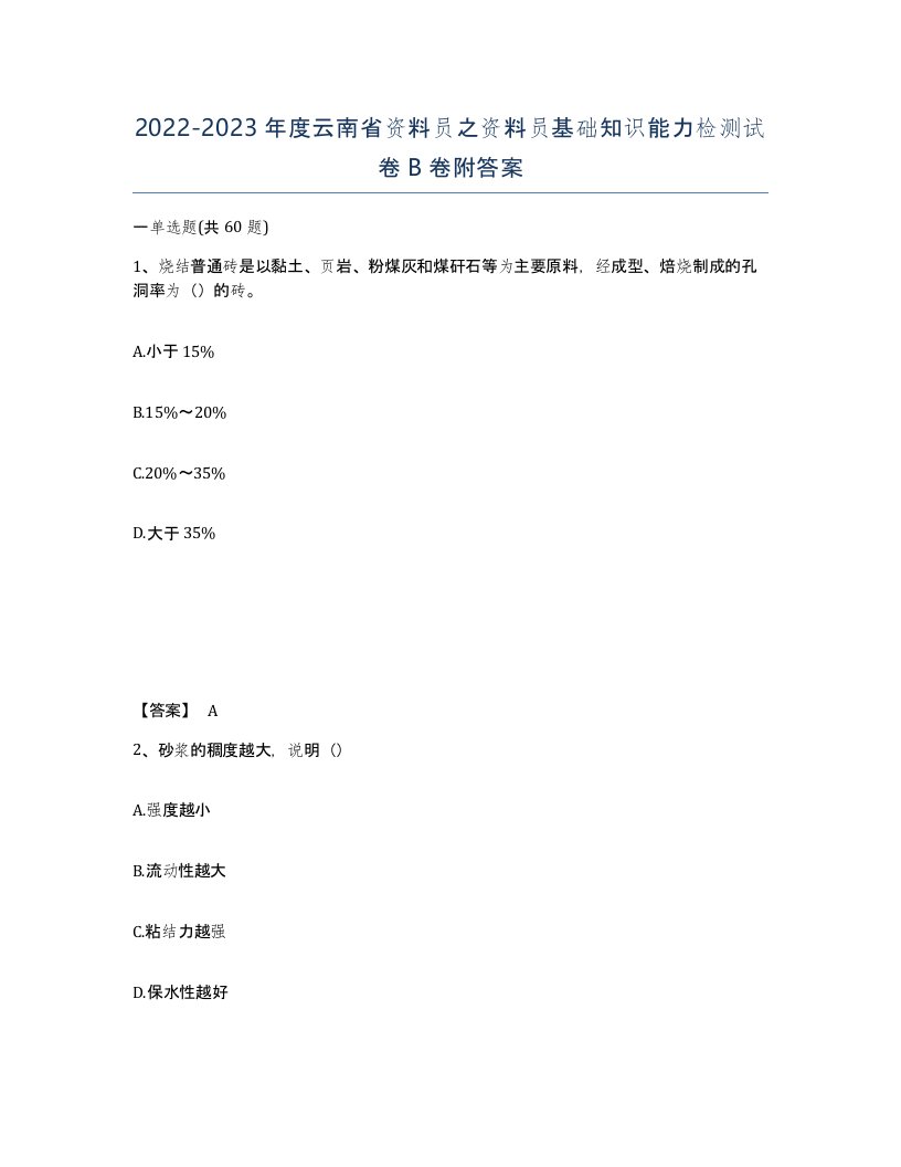 2022-2023年度云南省资料员之资料员基础知识能力检测试卷B卷附答案