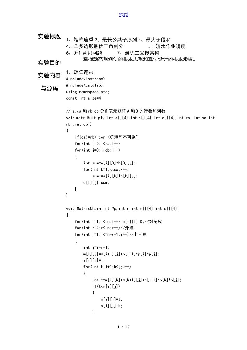 动态规划算法实验报告材料