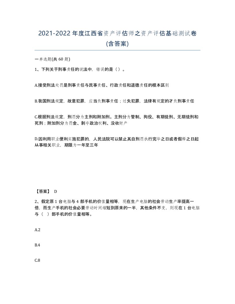 2021-2022年度江西省资产评估师之资产评估基础测试卷含答案