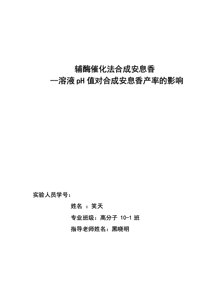 辅酶催化法合成安息香溶液pH值对合成安息香产率的影响