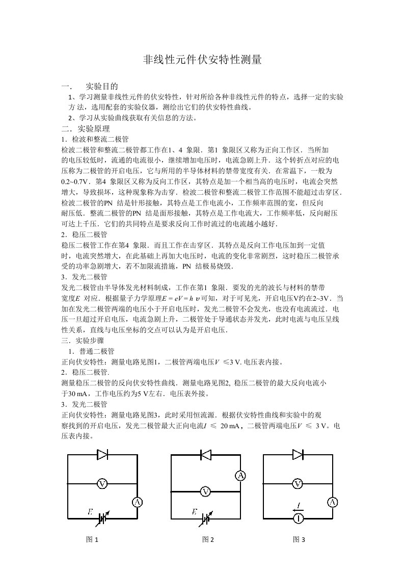 [实验报告]非线性元件伏安特性测量