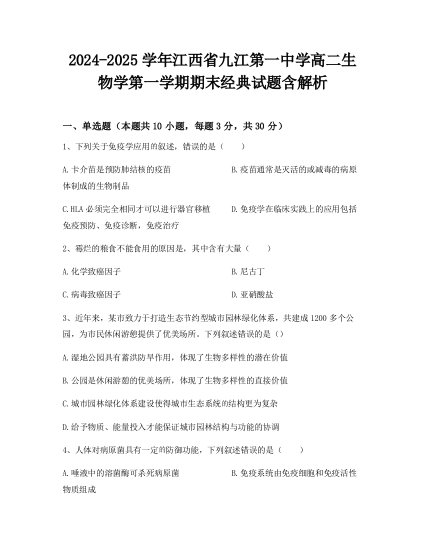 2024-2025学年江西省九江第一中学高二生物学第一学期期末经典试题含解析