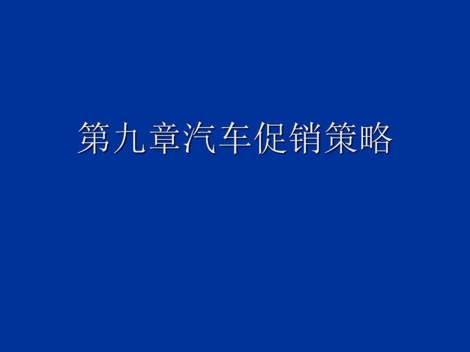 汽车行业-第十章