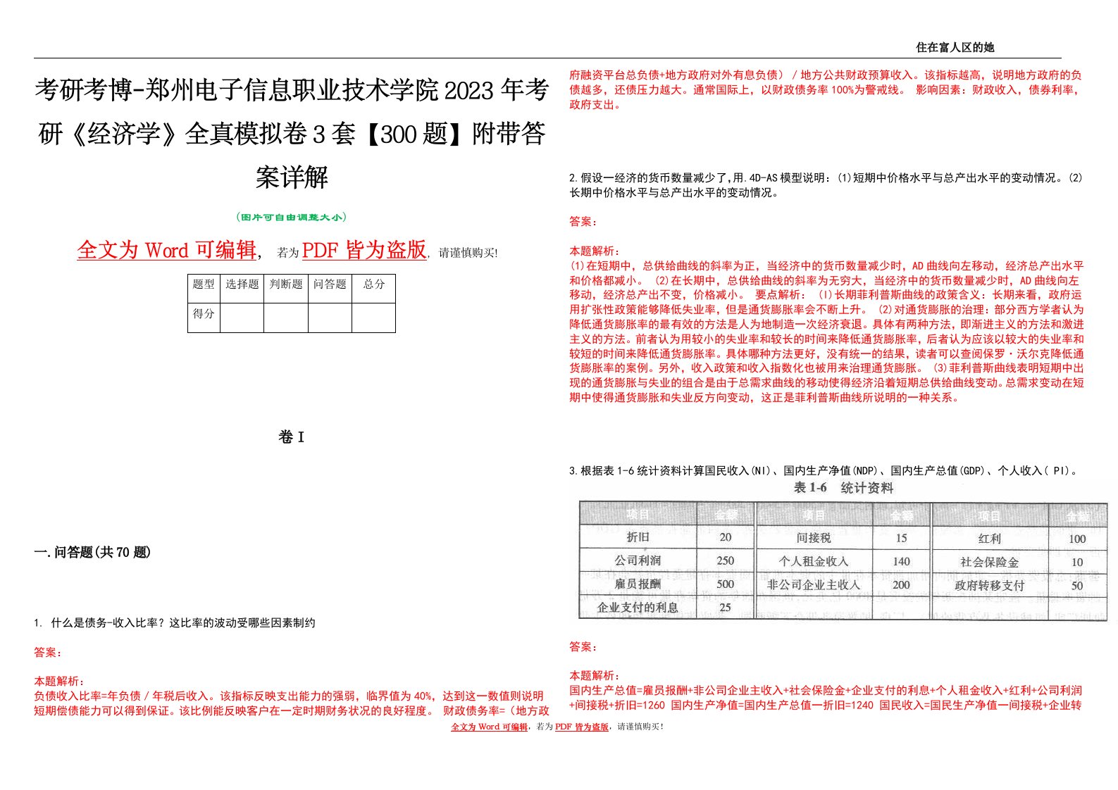 考研考博-郑州电子信息职业技术学院2023年考研《经济学》全真模拟卷3套【300题】附带答案详解V1.3