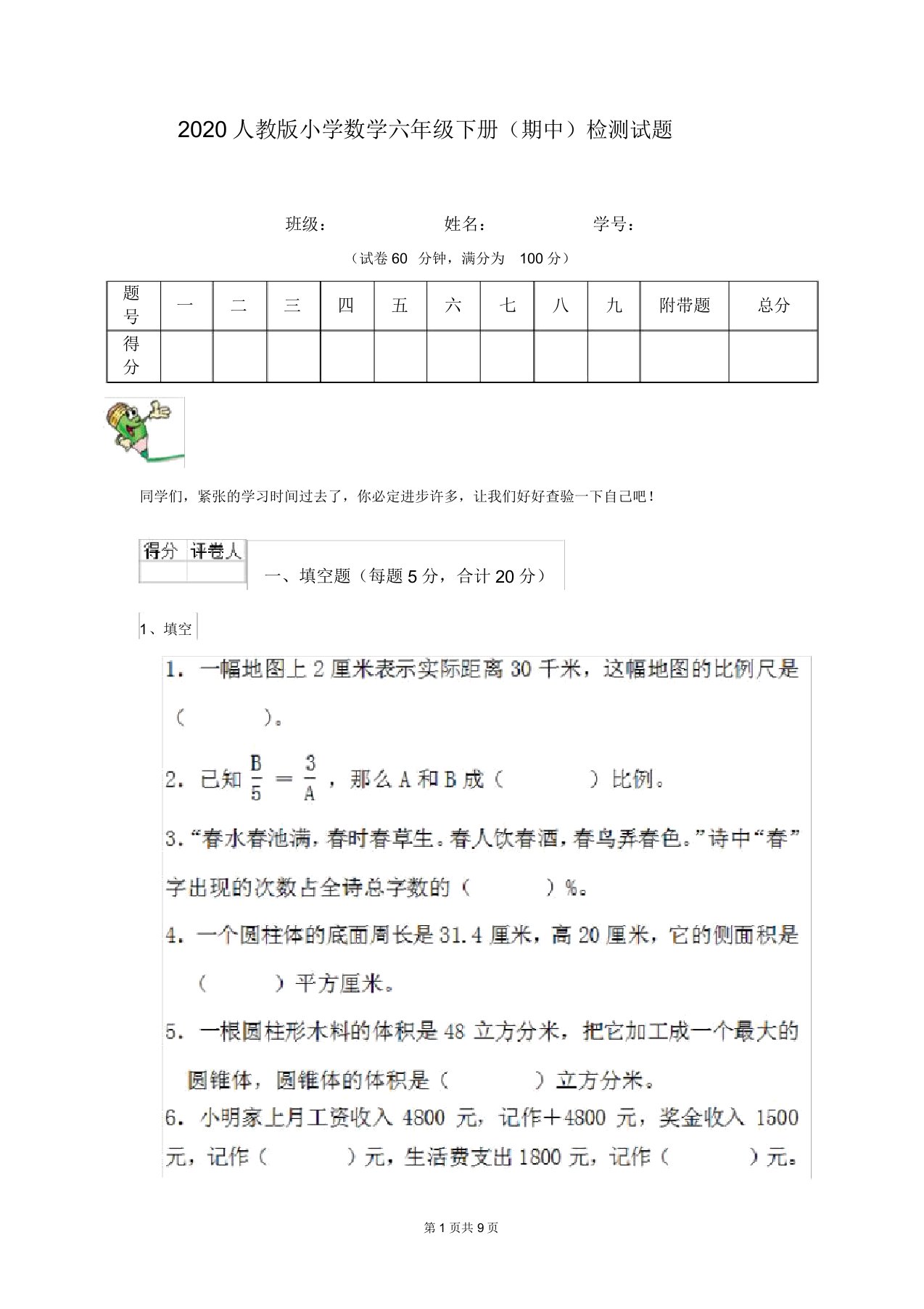 2020人教版小学数学六年级下册(期中)检测试题