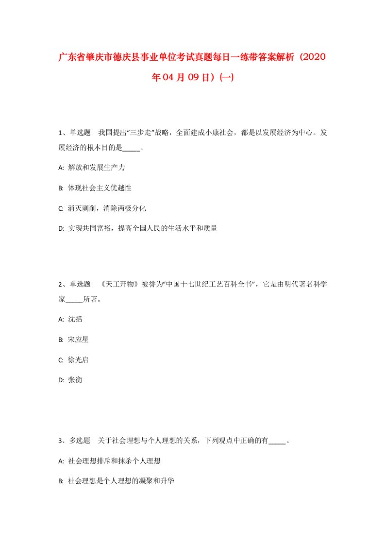 广东省肇庆市德庆县事业单位考试真题每日一练带答案解析2020年04月09日一