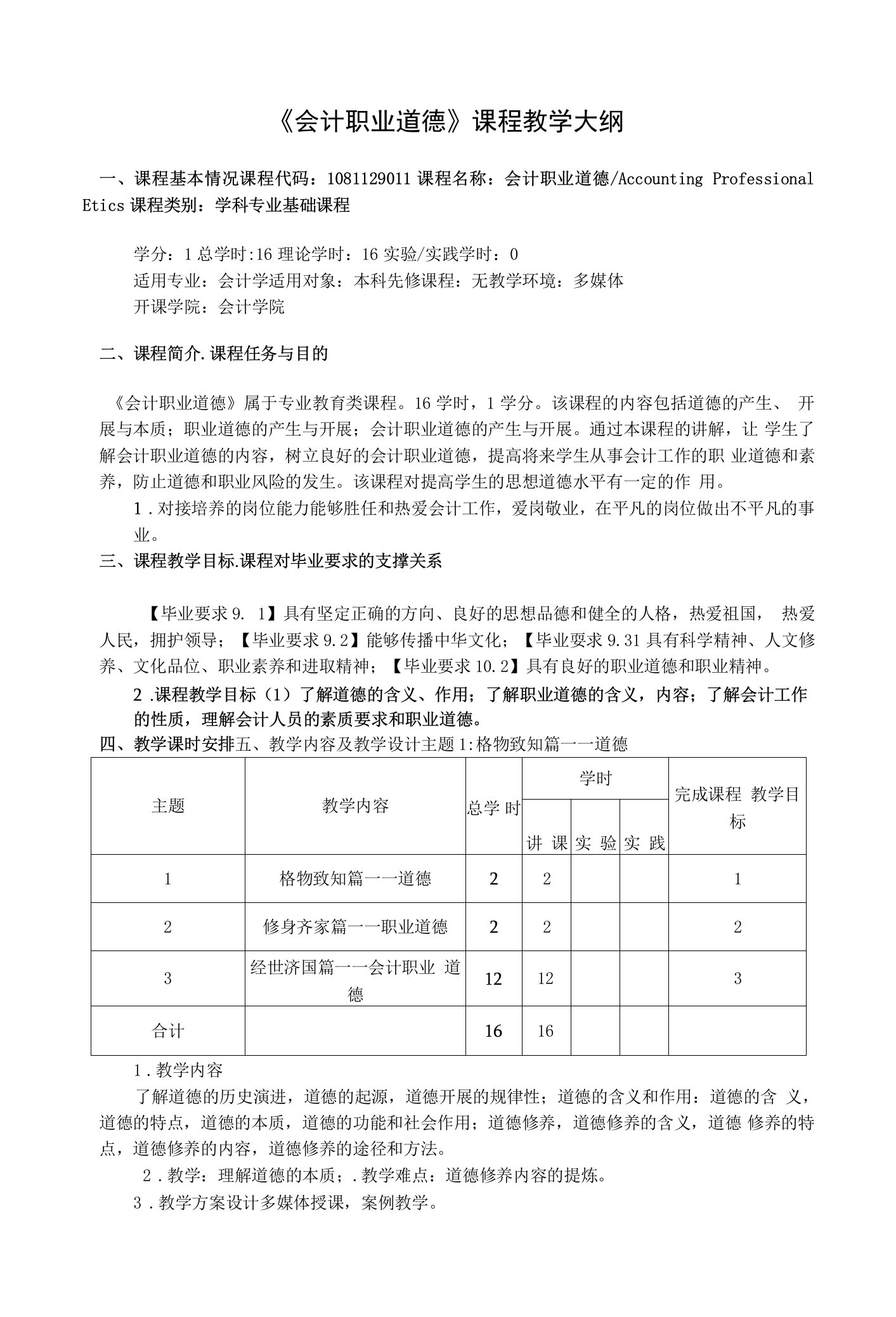 《会计职业道德》课程教学大纲（本科）