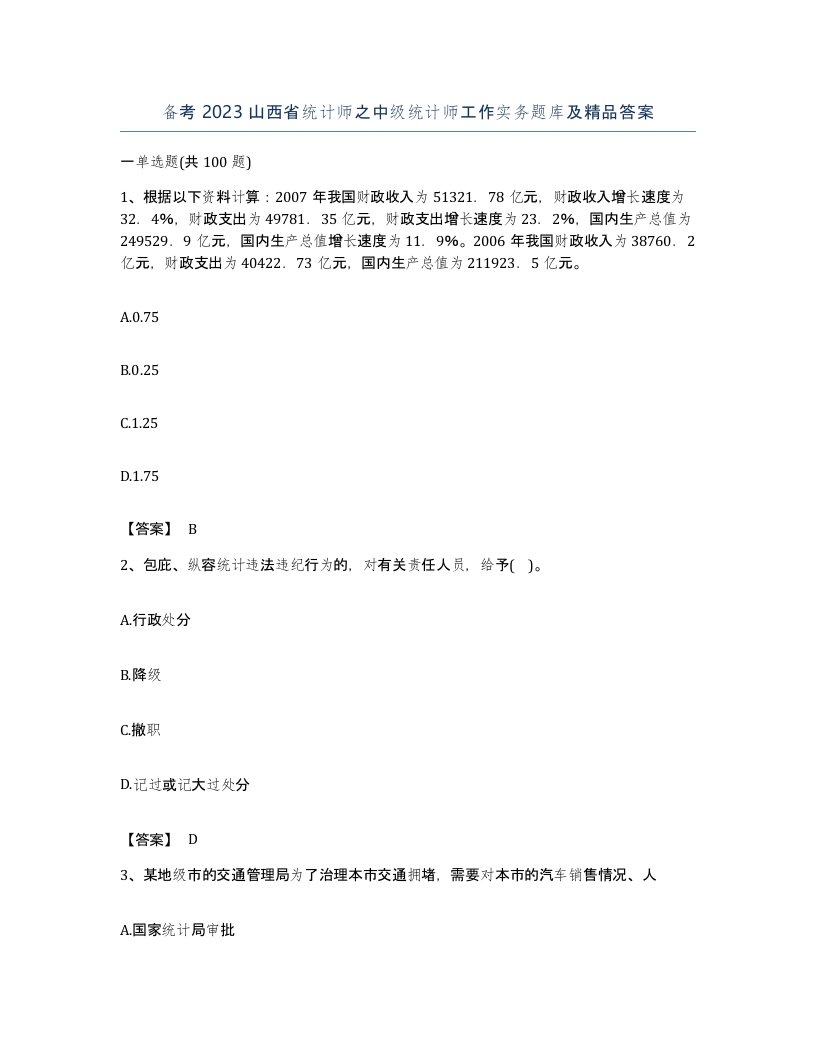 备考2023山西省统计师之中级统计师工作实务题库及答案