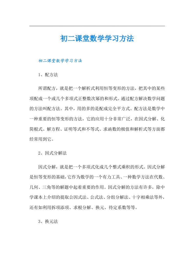 初二课堂数学学习方法