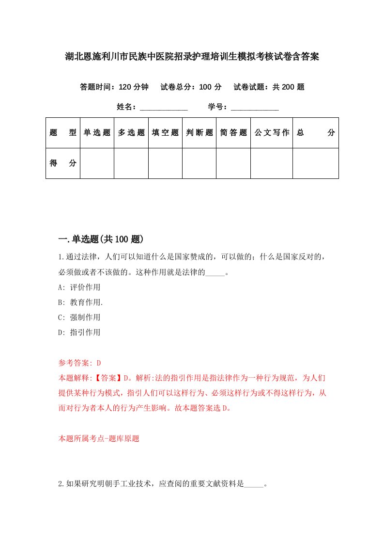 湖北恩施利川市民族中医院招录护理培训生模拟考核试卷含答案7